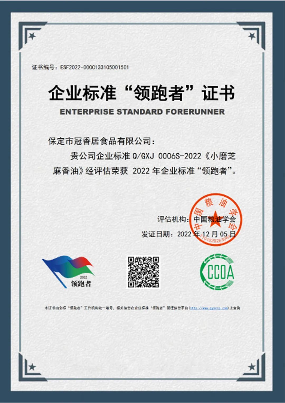 恭喜冠香居公司獲得2022年糧油產(chǎn)品企業(yè)標(biāo)準(zhǔn)領(lǐng)跑者！
